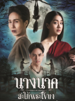 Nang Nak Saphai Phra Khanong (2023)