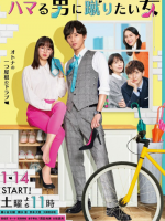 Hamaru Otoko ni Keritai Onna (2023)