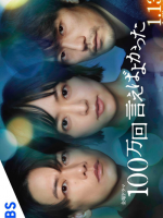 Hyakuman Kai Ieba Yokatta (2023)