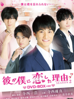 Kare ga Boku ni Koishita Wake Season 2 (2021)