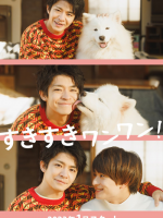 Suki Suki Wan Wan! (2023)