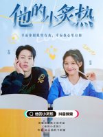 His Little Heat (2022)