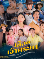 Interlocking Hearts on Chao Phraya (2023)
