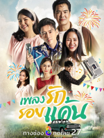 Phleng Rak Roi Khaen (2023)