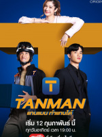 Tanman (2023)
