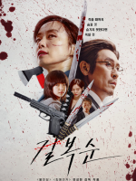 Kill Bok Soon (2023)