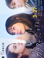 Konya, Watashi wa Karada de Koi wo Suru (2022)