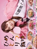 Mentsuyu Hitori Meshi (2023)