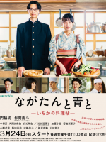 Nagatan to Aoto: Ichika no Ryourijou (2023)
