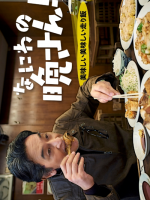 Naniwa no Ban-san! Oishi Oishi Hashirimeshi (2023)