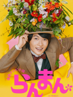 Ranman (2023)