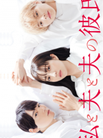 Watashi to Otto to Otto no Kareshi (2023)