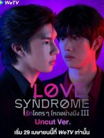 Love Syndrome III: Uncut Version (2023)