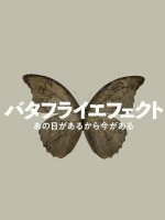 NHK Butterfly Effect (2022)