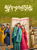 The Boss’s Troubles (2023)