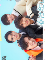Haru wa Mijikashi Koiseyo Danshi. (2023)
