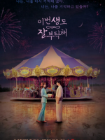 See You in My 19th Life (2023)
