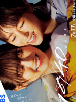 18/40: Futari Nara Yume mo Koi mo (2023)