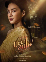 Bussaba Lui Fai (2023)
