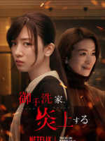 Mitaraike, Enjou Suru (2023)