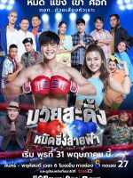 Muay Sading Mat Sing Saifah (2023)