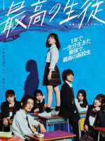 Saiko no Seito: Yomei Ichinen no Last Dance (2023)