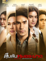 Doctor Detective (2023)