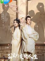 Gong Zhu De Jiao Huan Ren Sheng (2023)