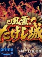 Takeshi’s Castle (2023)