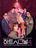 Heart Signal Season 4 (2023) Heart Signal Season 4 (2023)