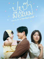 How to be a Perfect Dad (2022) How to be a Perfect Dad (2022)
