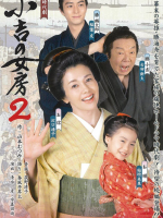 Kokichi no Nyoubou 2 (2022) Kokichi no Nyoubou 2 (2022)