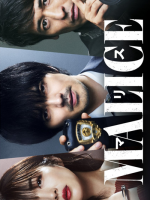 Malice (2023) Malice (2023)