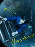#Manhole (2023)