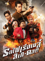 Suea Tat Sing Ling Lok Jao (2023) Suea Tat Sing Ling Lok Jao (2023)