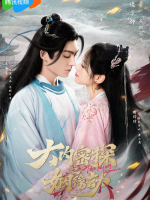 Da Nei Mi Tan Zhi Yin Yuan Jie (2023) Da Nei Mi Tan Zhi Yin Yuan Jie (2023)