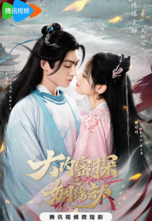 Da Nei Mi Tan Zhi Yin Yuan Jie (2023)