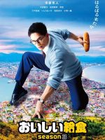 Oishi Kyushoku Season 3 (2023) Oishi Kyushoku 3 (2023)