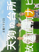Tengu no Daidokoro (2023) Tengu no Daidokoro (2023)