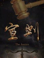 The Justice (2023) The Justice (2023)