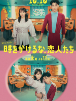 Toki wo Kakeruna, Koibitotachi (2023) Toki wo Kakeruna, Koibitotachi (2023)
