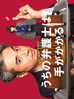Uchi no Bengoshi wa Te ga Kakaru (2023) Uchi no Bengoshi wa Te ga Kakaru (2023)