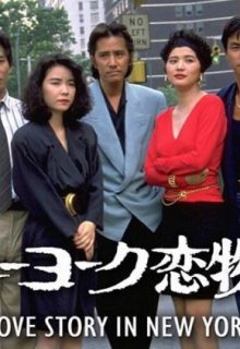 Love Story in New York (1988)