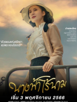 Nang Fah Rai Nam (2023) Nang Fah Rai Nam (2023)