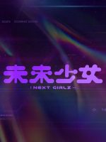 Next Girlz (2023) Next Girlz (2023)