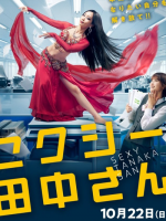 Sexy Tanaka-san (2023) Sexy Tanaka-san (2023)