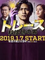 Trace: Kasouken no Otoko (2019) Trace: Kasouken no Otoko (2019)