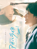 Ao Haru Ride Season 2 (2024) Ao Haru Ride Season 2 (2024)