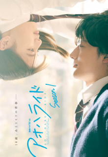 Ao Haru Ride Season 2 (2024)