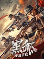 Black Fox: Ultimate Rescue (2022) Black Fox: Ultimate Rescue (2022)